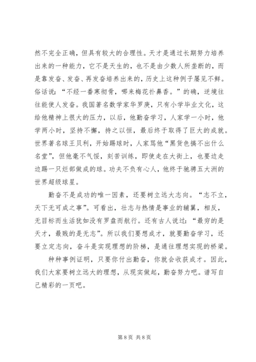 勤奋学习,立志成才演讲稿 (4).docx