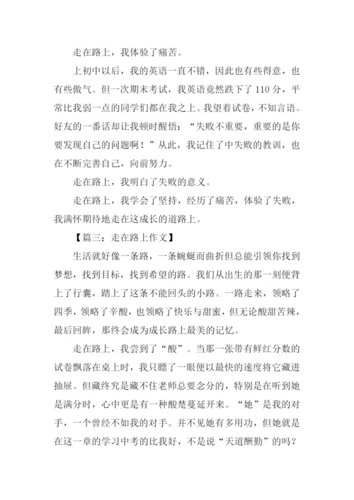 以走在路上为题的作文.docx
