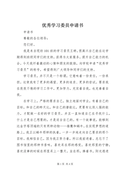 优秀学习委员申请书 (4).docx