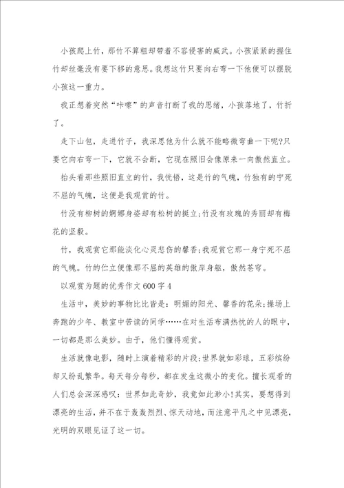 以欣赏为题的优秀作文600字