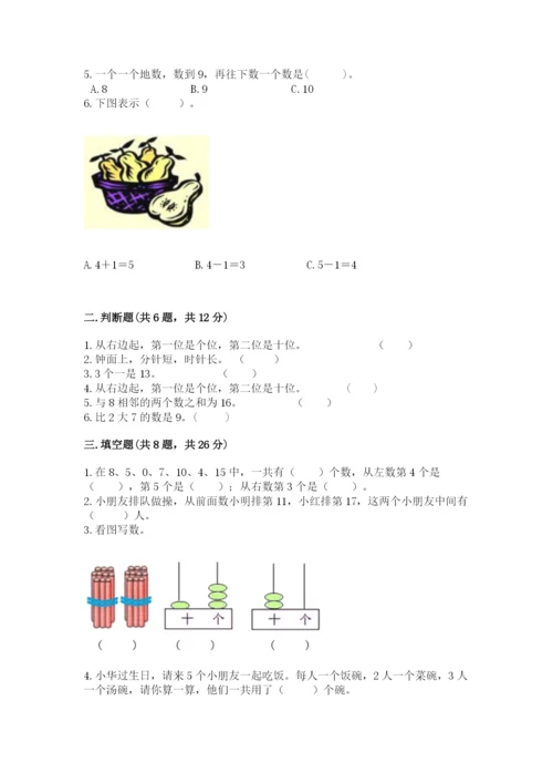 人教版数学一年级上册期末测试卷精品【夺冠系列】.docx