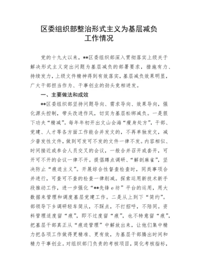 【工作汇报】区委组织部整治形式主义为基层减负工作情况.docx