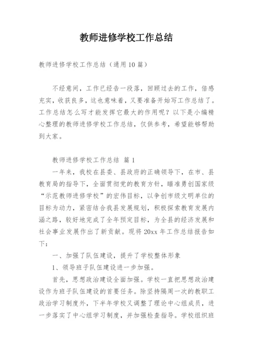 教师进修学校工作总结.docx