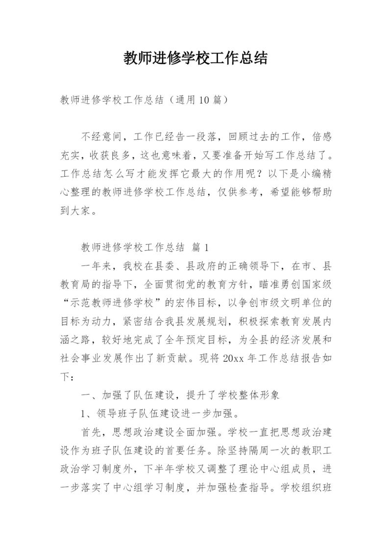 教师进修学校工作总结.docx