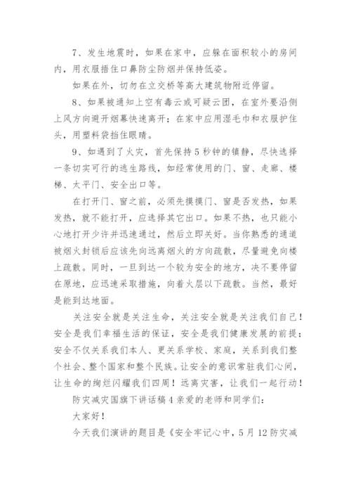 防灾减灾国旗下讲话稿.docx