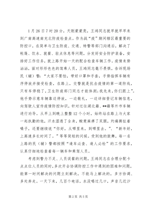 公安交警大队长抗击疫情优秀个人事迹材料 (2).docx