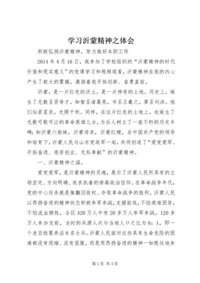 学习沂蒙精神之体会.docx