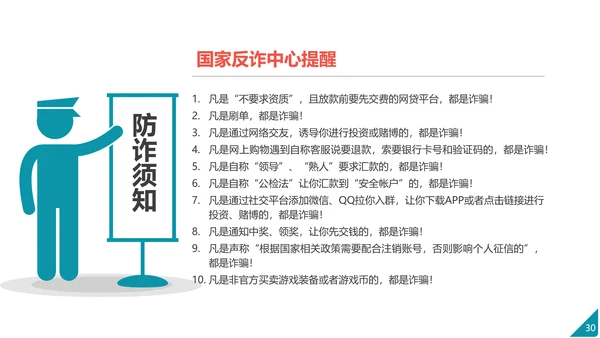防范电信网络诈骗PPT模板
