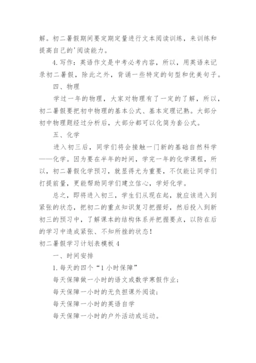 初二暑假学习计划表.docx