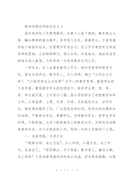 教师师德述职报告范文.docx