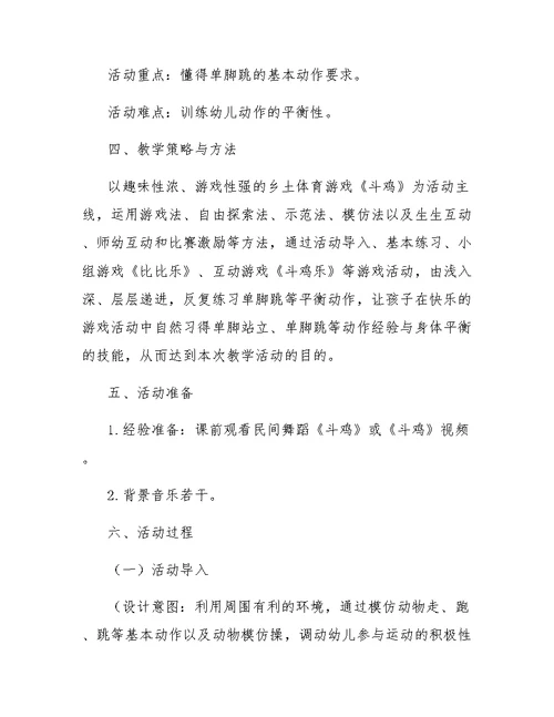 中班体育活动教案斗鸡