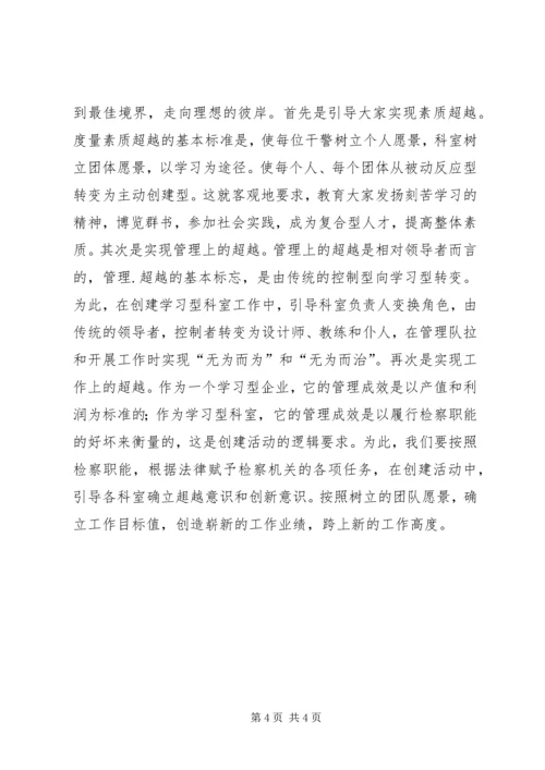 关于创建学习型科室的实践与思考 (7).docx