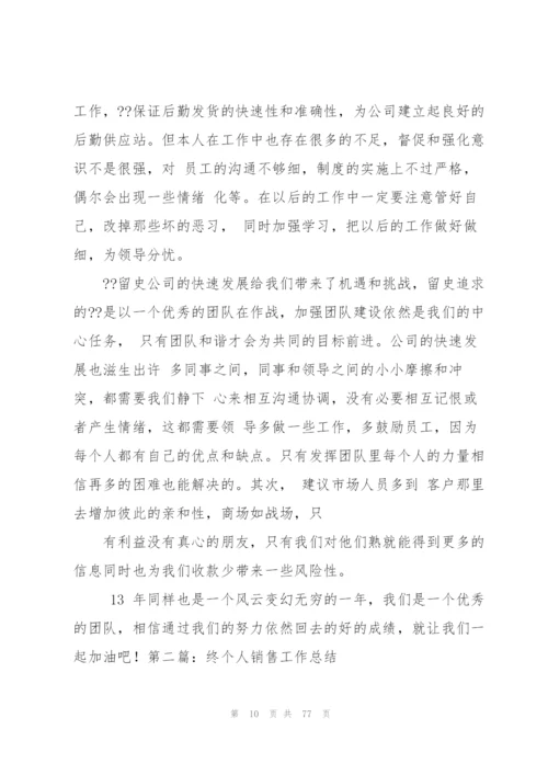 销售工作年终总结例文（共5则）.docx