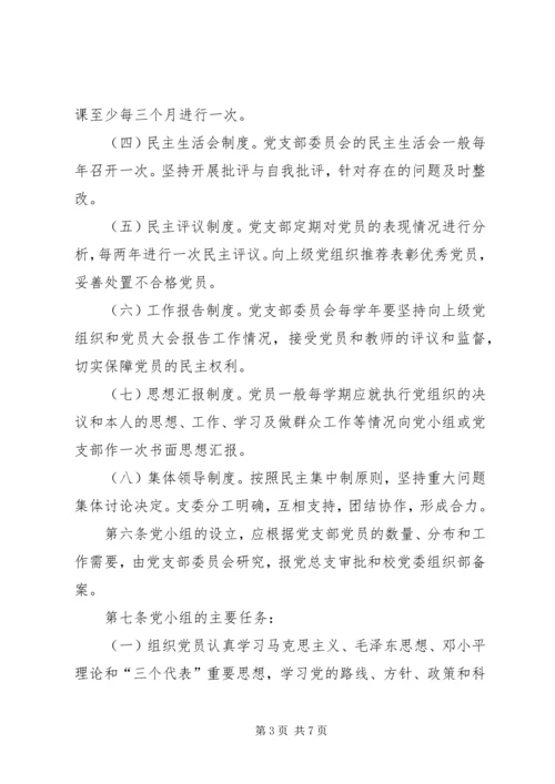 马列主义教学部党支部工作细则.docx