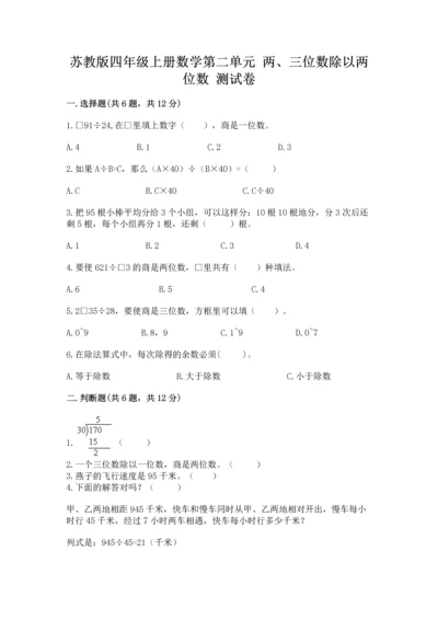 苏教版四年级上册数学第二单元 两、三位数除以两位数 测试卷附完整答案【易错题】.docx