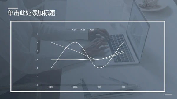 黑白简约工作汇报总结PPT模板