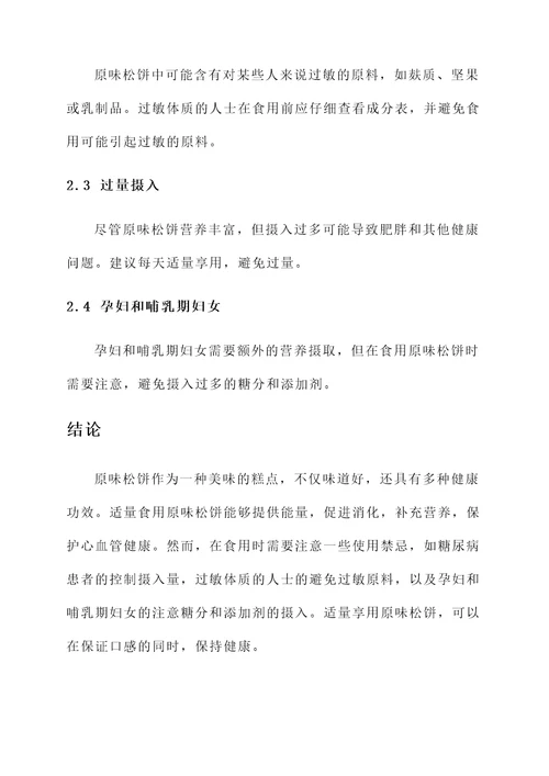 原味松饼的功效和作用禁忌
