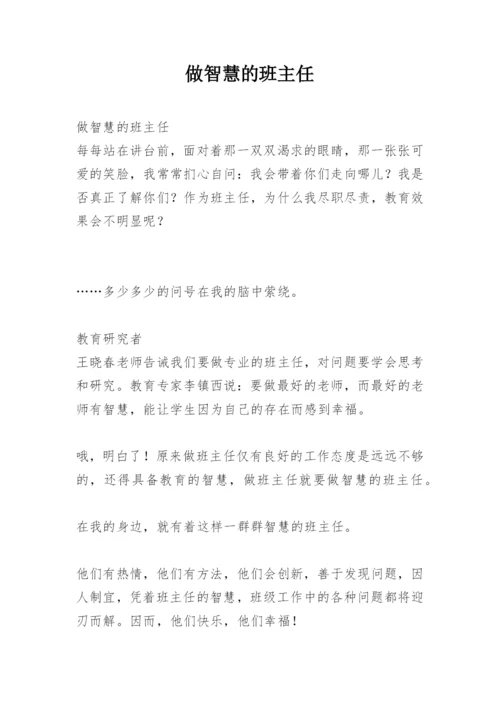 做智慧的班主任.docx