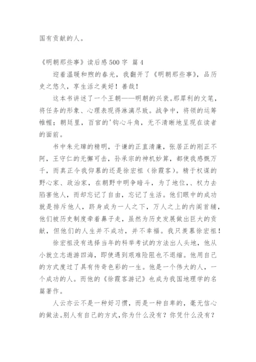 《明朝那些事》读后感500字.docx