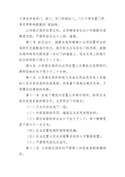 娱乐场所安全管理制度.docx