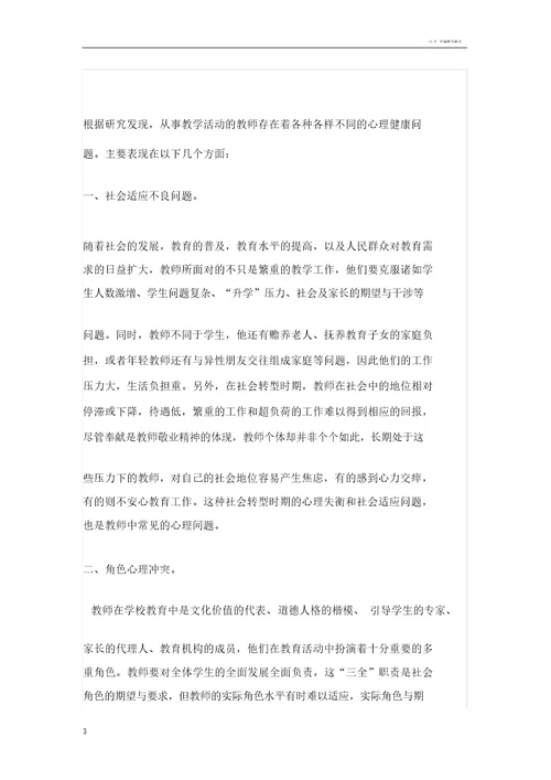 教师心理健康问题的成因