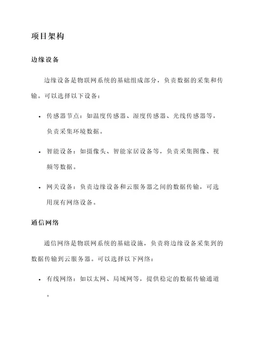 问答题物联网项目实施方案