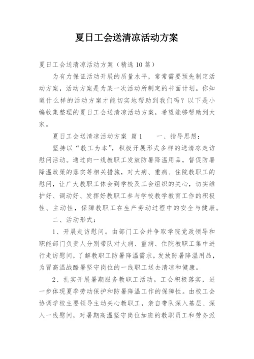 夏日工会送清凉活动方案.docx