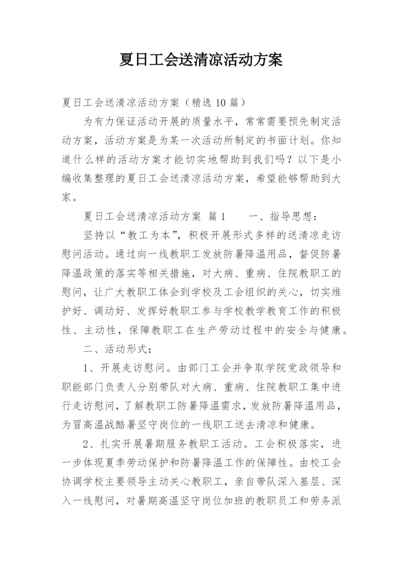 夏日工会送清凉活动方案.docx