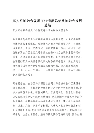 落实兵地融合发展工作情况总结 兵地融合发展总结.docx