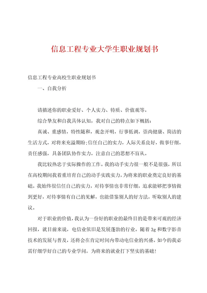 信息工程专业大学生职业规划书