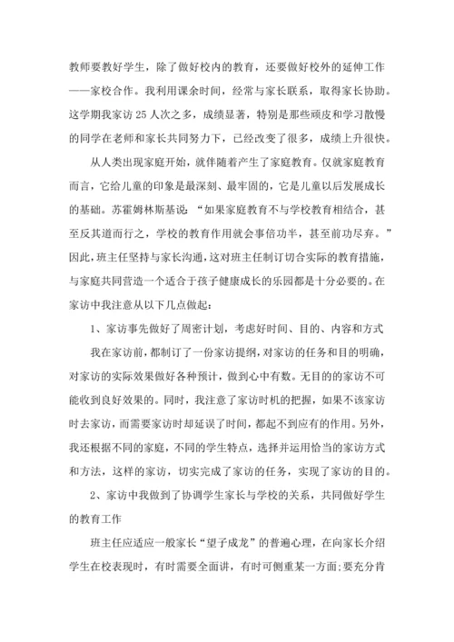 初中班主任家访个人工作心得范文五篇.docx