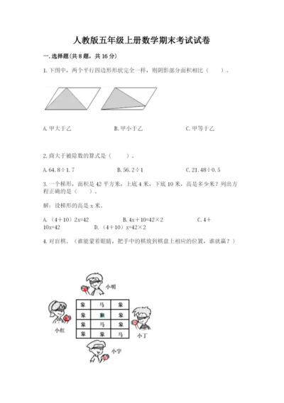 人教版五年级上册数学期末考试试卷及答案（必刷）.docx