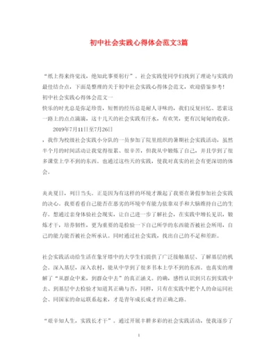 精编初中社会实践心得体会范文3篇.docx