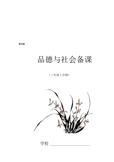 教科版品社三年级上册教案