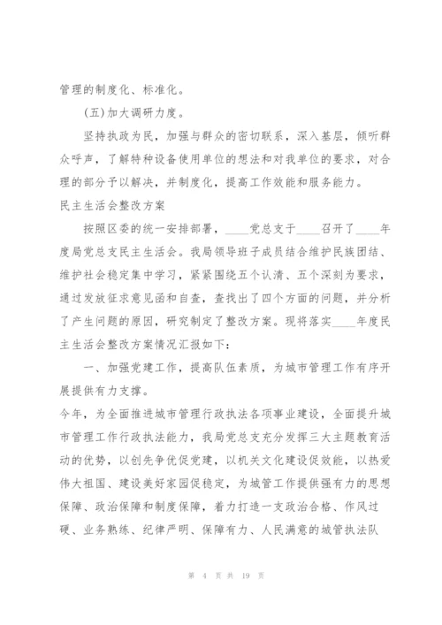 民主生活会整改方案.docx