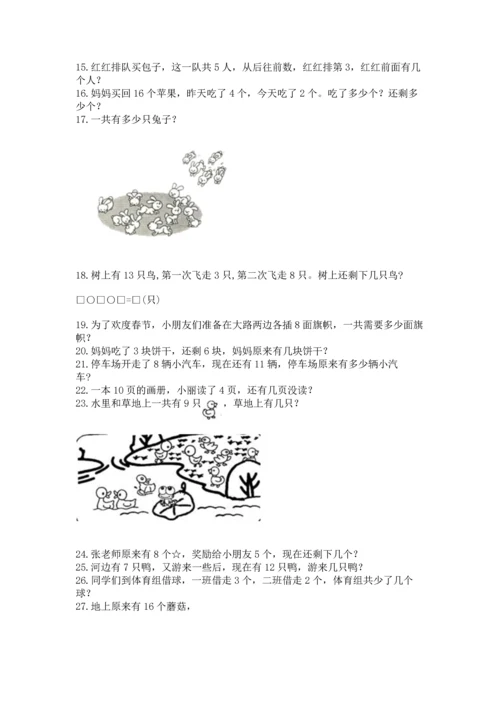一年级上册数学解决问题50道（巩固）word版.docx