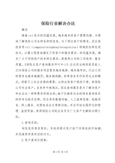 保险行业解决办法 (2).docx