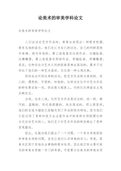 论美术的审美学科论文.docx