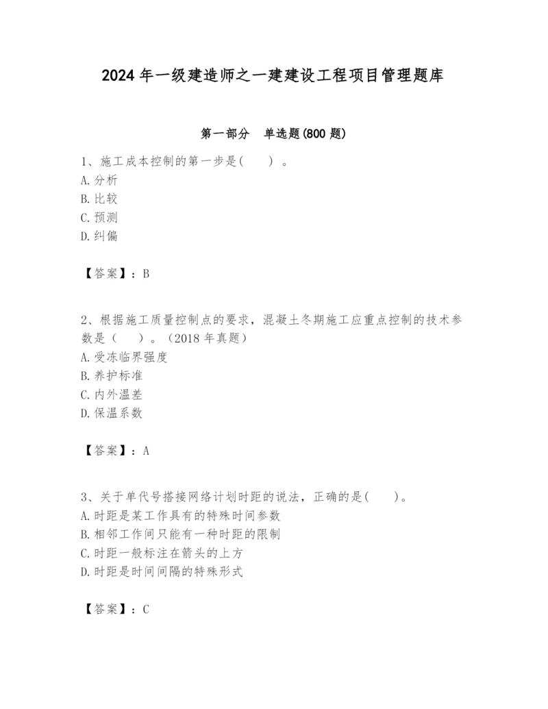 2024年一级建造师之一建建设工程项目管理题库附参考答案【培优】.docx