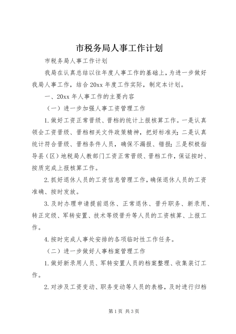 市税务局人事工作计划.docx