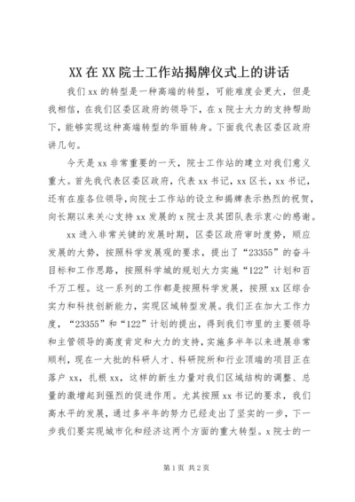 XX在XX院士工作站揭牌仪式上的讲话.docx