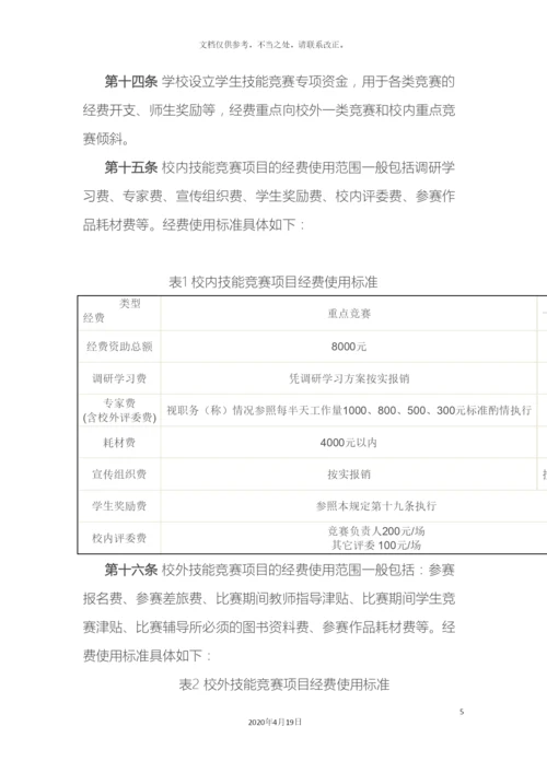 技能竞赛管理办法.docx