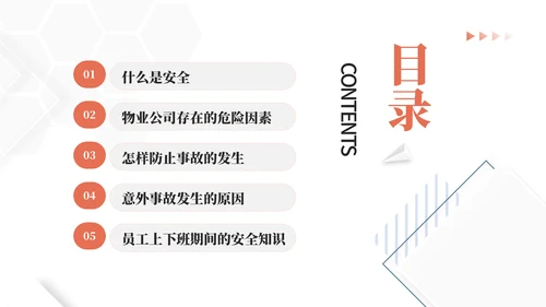 物业公司员工安全知识通用PPT课件模板