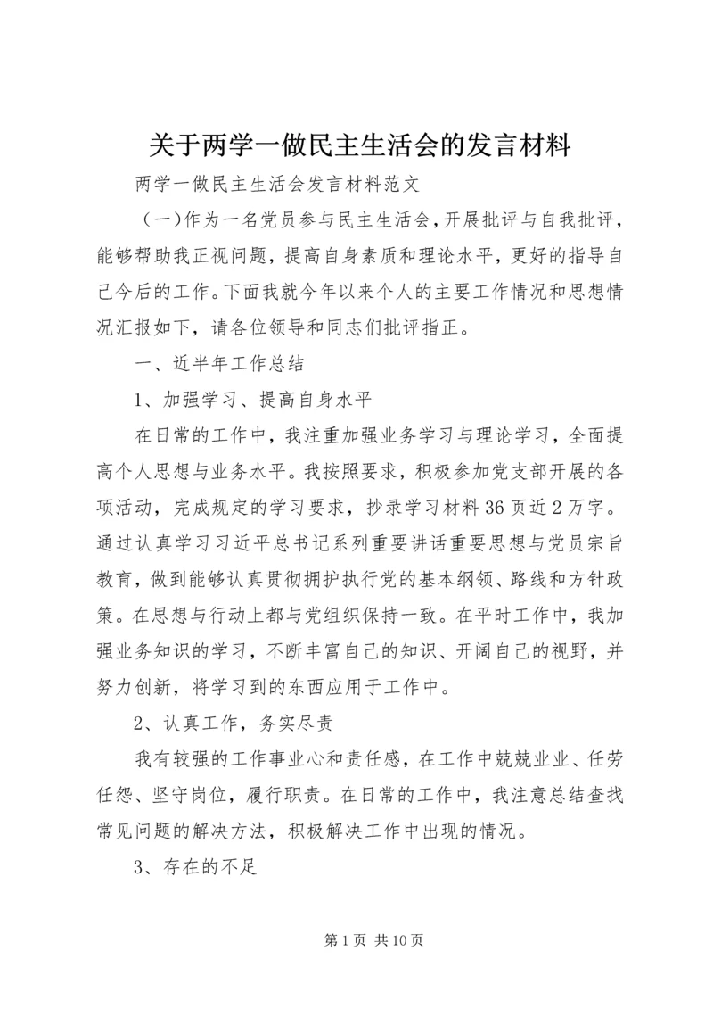 关于两学一做民主生活会的讲话材料.docx