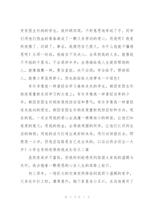 小学生资助政策助我成长征文三篇.docx