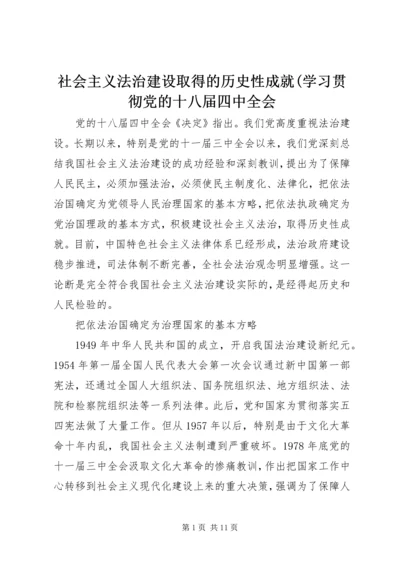 社会主义法治建设取得的历史性成就(学习贯彻党的十八届四中全会.docx