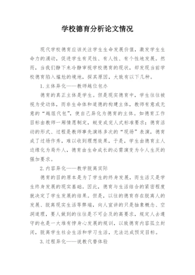 学校德育分析论文情况.docx