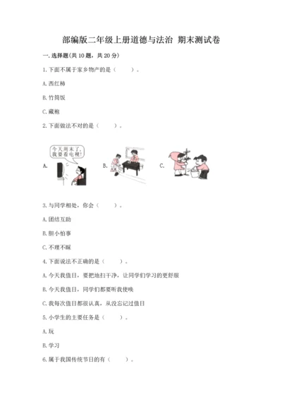 部编版二年级上册道德与法治 期末测试卷含完整答案（典优）.docx