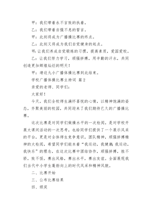 学校广播体操比赛主持词.docx