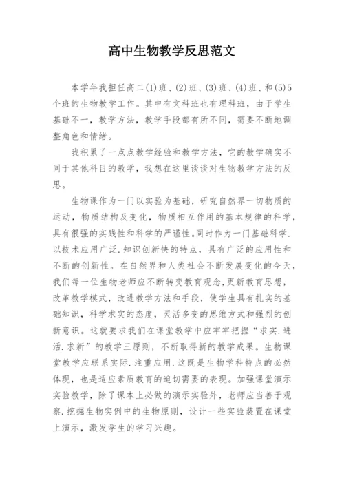 高中生物教学反思范文_1.docx